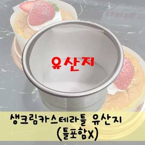 생크림카스테라틀(높은치즈케이크팬), 1개