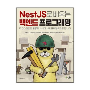 NestJS로 배우는 백엔드 프로그래밍:타입스크립트 환경의 차세대 서버 프레임워크를 만나다, 제이펍