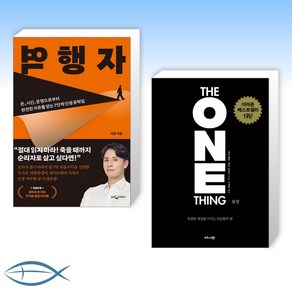 [오늘의 책] 역행자 + 원씽 THE ONE THING (전2권)