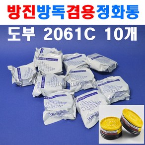 도부 방진방독겸용정화통 DVC-2601C 10개 DM-26 DM-8026용 정화통 8400224