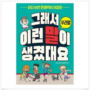 그래서 이런 말이 생겼대요 : 우리말, 길벗스쿨