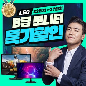 B급특가 CCTV용 갓성비 모니터 삼성 LG 랜덤모니터 19인치 22인치 24인치 27인치, [B급] 19형 LED [랜덤]