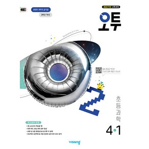 선물+2025년 비상 오투 초등 과학 4-1