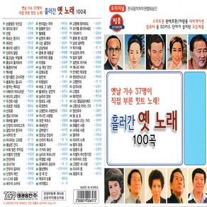 노래USB 오리지날 흘러간 옛노래 100곡 태광 옛날가수