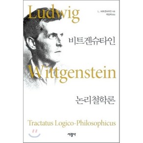 논리철학론, 서광사, 비트겐슈타인 저/곽강제 역