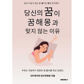 당신의 꿈이 꿈해몽과 맞지 않는 이유, BOOKK(부크크), 양산의영웅 저