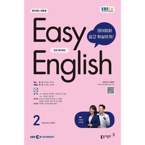 EBS 라디오 EASY ENGLISH 초급영어회화 (월간) : 2월 [2025], 동아출판, 이보영, 남주철