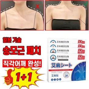[강력추천]1+1/2+2/3+3 승모근패치 몸 관리 승모 셀룰라이트 패치 직각어깨 패치, 2+2*48pcs