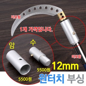 [붕어하늘] 준테크 원터치부싱 12mm/풀림방지/간편결합/수초제거