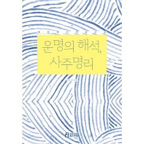 운명의 해석 사주명리:예언에서 개입으로, 북드라망