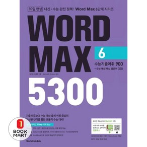 Wod Max(워드 맥스) 5300 6: 수능기출어휘 900+수능 예상핵심 영단어 350, 월드컴에듀