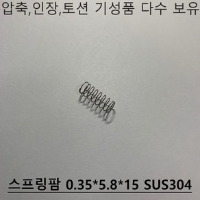 스프링팜 압축스프링 0.35X5.8X15 SUS304 1EA, 1개