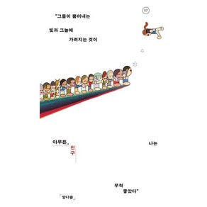 [위고]아무튼 친구 : “그들이 뿜어내는 빛과 그늘에 가려지는 것이 나는 무척 좋았다” - 아무튼 시리즈 57