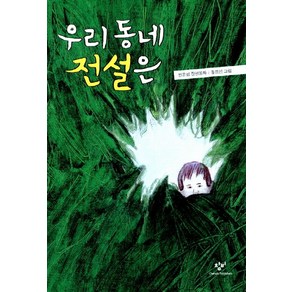 우리 동네 전설은:한윤섭 장편동화, 창비, 창비아동문고 시리즈