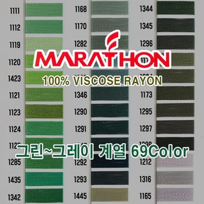 마라톤 자수사 비스코스레이온 그린 그레이계열 69칼라 120D2ply 5 000m MARATHON, 1개, 13Column (1125)