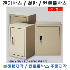 컨트롤박스 전기함 철함 전기박스 제어함 노출연강, 철속판만(고정볼트제외), 선택05.600X700, 1개