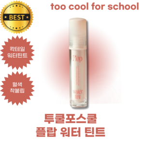 투쿨포스쿨 플랍 워터 틴트 too cool for school plop water tint 칵테일워터틴트 생기아카이빙 혈색착붙립