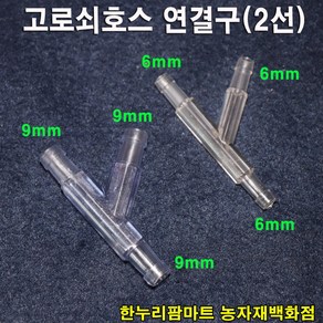 한누리팜마트/고로쇠 호스연결구/고로쇠 2선연결구 6x6mm, 1개