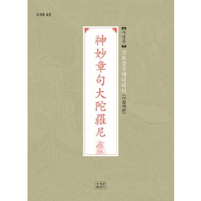 신묘장구대다라니 사경본(사철제본):조계종 표준, 조계종출판사, 신묘장구대다라니 사경본(사철제본), 조계종출판사 편집부(저)