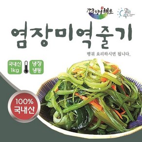 전남 장흥산 미역줄기-염장미역줄기-장흥 청정해역 염장미역줄기 1kg, 1개