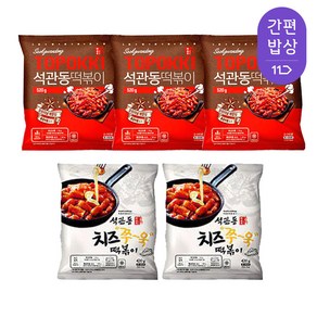 석관동 떡볶이 오리지널 520g 3개 + 치즈떡볶이 420g 2개 1293746