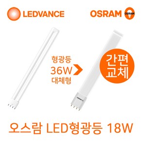 오스람 기존형광등 36W 55W 대체형 LED형광등18W 25W