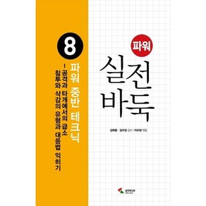 파워 실전 바둑. 8: 파워 중반 테크닉:공격과 타개에서의 급소 침투와 삭감의 유형과 대응법 익히기, 삼호미디어, 조훈현