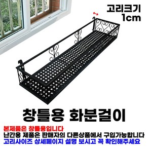 MK 베란다 화분걸이대 일반 창틀용 (직각 80 X 25cm) 창틀고리, 검정, 1단