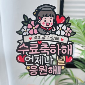 써봄 아들 딸 수료식 축하 기념토퍼