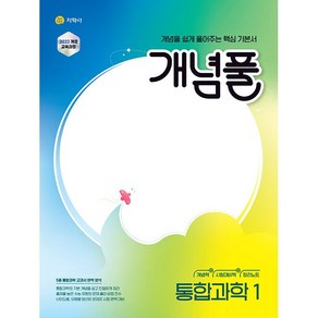 [선물]+ 2025년 지학사 개념풀 고등 통합과학 1