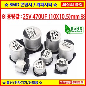 25V 470UF 10X10.5 85도 SMD 전해콘덴서 ANY VENDOR SMD CAPACITOR 컨덴서, 1개