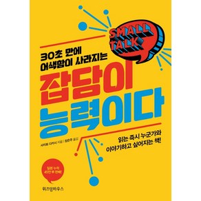 30초 만에 어색함이 사라지는잡담이 능력이다(리커버):읽는 누군가와 이야기하고 싶어지는 책