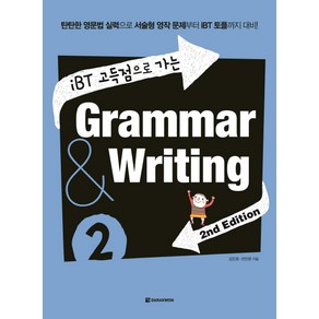 iBT 고득점으로 가는Grammar & Writing 2:탄탄한 영문법 실력으로 서술형 영작 문제부터 IBT 토플까지 대비