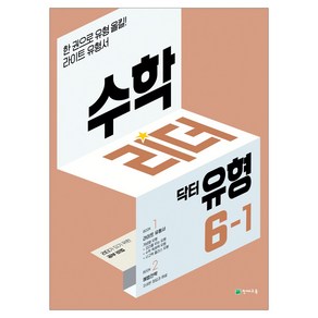 수학리더 유형 1~6학년 1학기