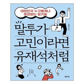 센시오 말투가 고민이라면 유재석처럼 (마스크제공)