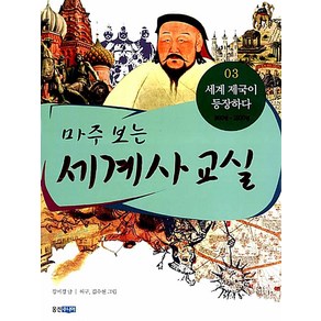 웅진주니어 마주 보는 세계사 교실 3 세계 제국이 등장하다, 상세 설명 참조