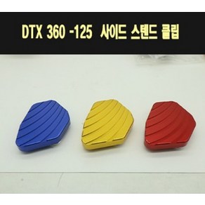 DTX360 사이드 스텐드 클립세트 P7739, 블루, 1개