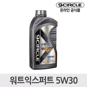 나인서클 합성엔진오일 워트익스퍼트 5W30(1L) *가솔린/디젤 겸용, 1개, 1L