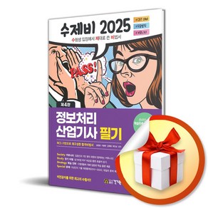 2025 수제비 정보처리산업기사 필기 (4판) / 사은품증정