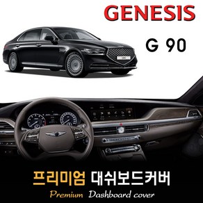 제네시스 G90 대쉬보드커버 (2019년~2021년) [스웨이드 벨벳 부직포], 부직포원단 / 레드라인, HUD-없음/센터스피커-없음