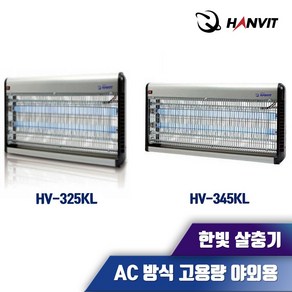 전격살충기 HV-325KL / HV-345KL 모기퇴치기 해충살충기 실내용