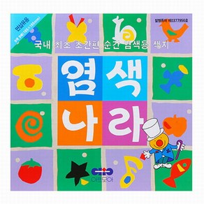 [동화오피스] 면섬유용 염색 색종이 / 염색나라 16.5cm 9색9매