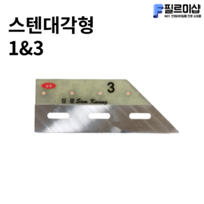 인테리어필름공구 삼광 스텐대각 1 3mm 45도 몰딩자 칼받이 옥헤라 시트지헤라, 1개