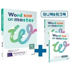 워드마스터 중등 실력:중등 빈출 어휘 주제별 학습, 이투스북, 영어영역