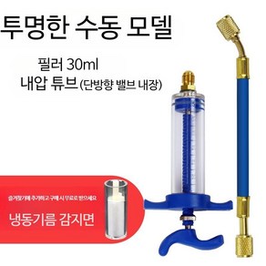 냉동유주입기 자동차 에어컨 냉동 오일 충진재 압축기, 프라모델 30ml 고무튜브 포함, 1개