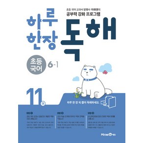 미래엔 하루한장 독해 초등국어 6-1 (11권) (2021), 단품, 초등6학년