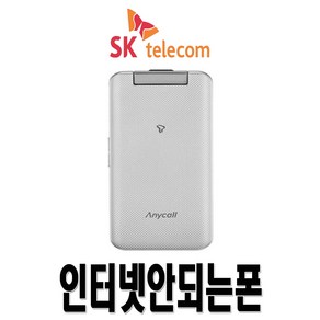 삼성전자 SHW-A310S 미니멀폴더2 효도폰 학생폰 SKT 3G 인터넷X 무약정 공기계