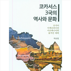 코카서스 3국의 역사와 문화 +미니수첩제공, 허승철