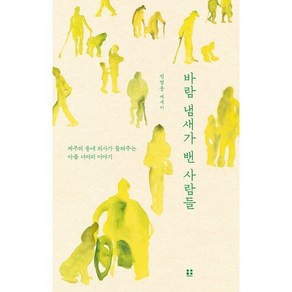 바람 냄새가 밴 사람들 : 제주의 동네 의사가 들려주는 아픔 너머의 이야기, 전영웅 저, 흠영