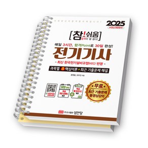 2025 참쉬움 전기기사 성안당 [스프링제본], [분철 2권-이론/과년도]
